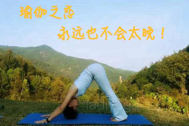 瑜伽之恋，永远也不会太晚！